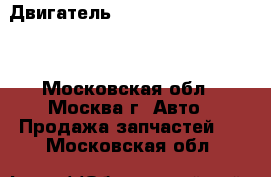 Двигатель VW Passat B5 AEB AWT - Московская обл., Москва г. Авто » Продажа запчастей   . Московская обл.